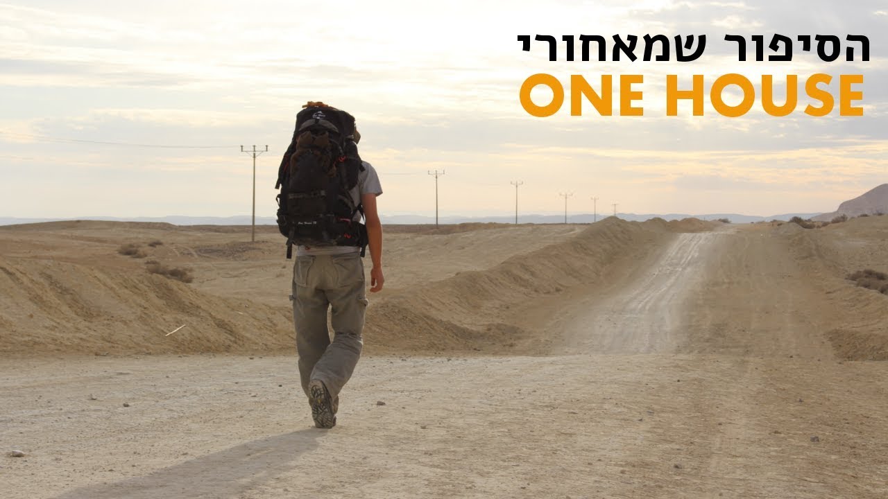 הפילוסופיה מאחורי וואן האוס | One House | תרמילים ומוצ'ילות