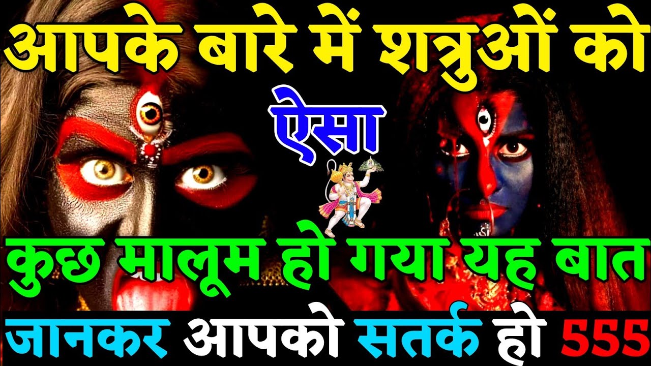 ✅ यह बात आपके ENEMY जान गए हैं आपके बारे में ऐसा कुछ मालूम हो गया है अब आपको बच के😡|#universemessage