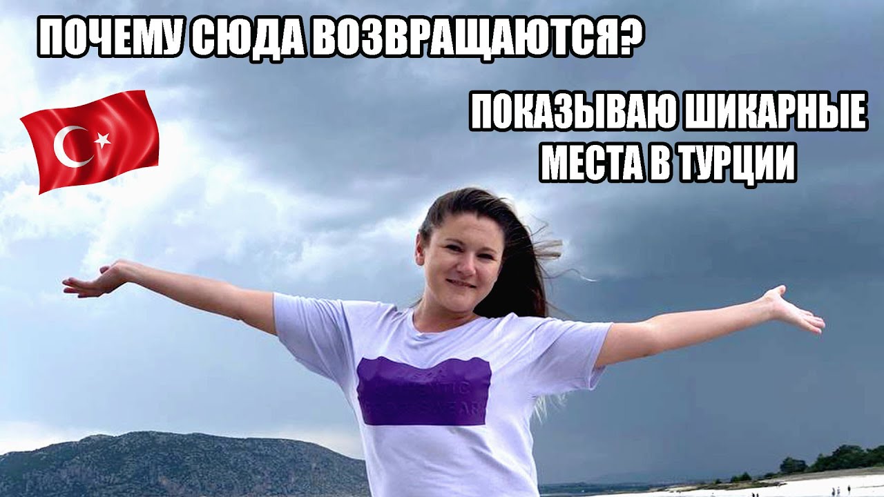 ПОЧЕМУ СЮДА ВОЗВРАЩАЮТСЯ? ШИКАРНЫЕ МЕСТА ПАМУККАЛЕ И ОЗЕРО САЛЬДА ТУРЦИЯ ЧТО ПОСМОТРЕТЬ
