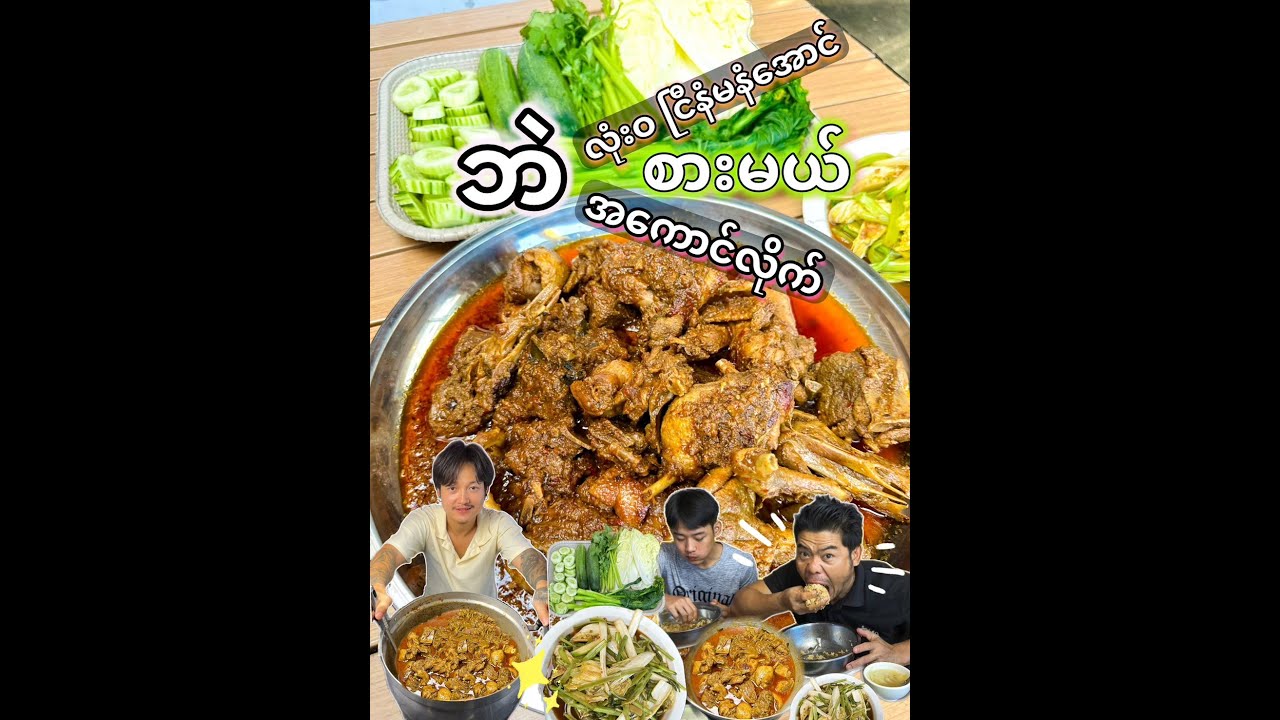 ဘဲသားဟင်းနဲ့ တွေ့တော့လဲ ဆိုင်ကညီကိုတော့ ခေါင်းတောင်မမော့တော့ဘူး  #DuckCurry