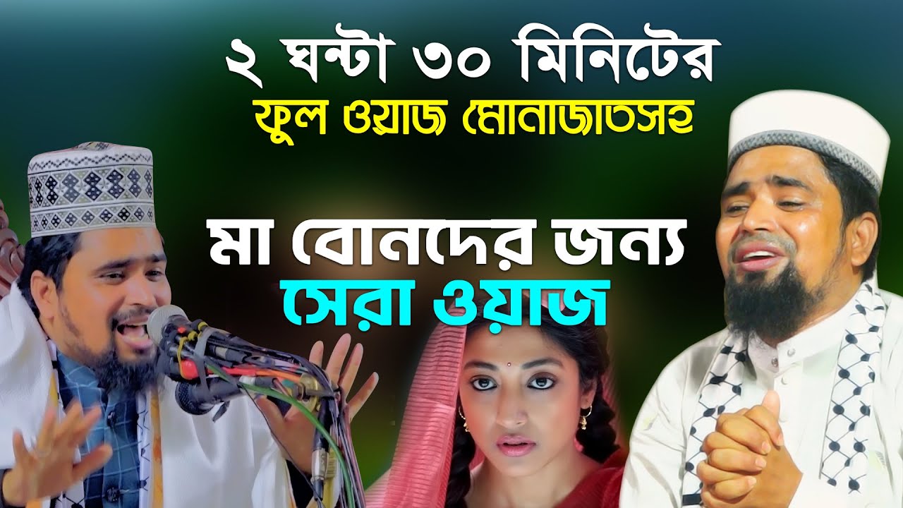 মাওঃ মোশারফ হোসেন সালাউদ্দিন হুজুরের মোনাজাতসহ ফুল ওয়াজ | Mawlana Mosharof Hosen Salauddin Waz