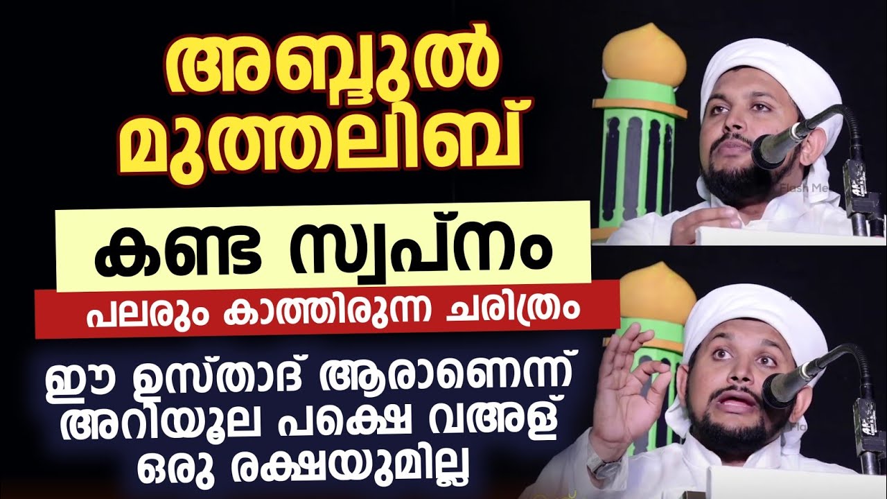 അബ്ദുൽ മുത്തലിബ് കണ്ട സ്വപ്നം പലരും കാത്തിരുന്ന ചരിത്രം