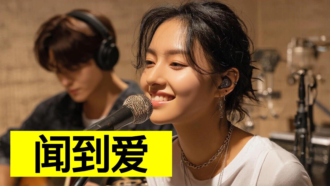 好聽華語歌 | 中文歌 | AI音樂曲 |《闻到爱》| #中文歌曲 #華語歌曲
