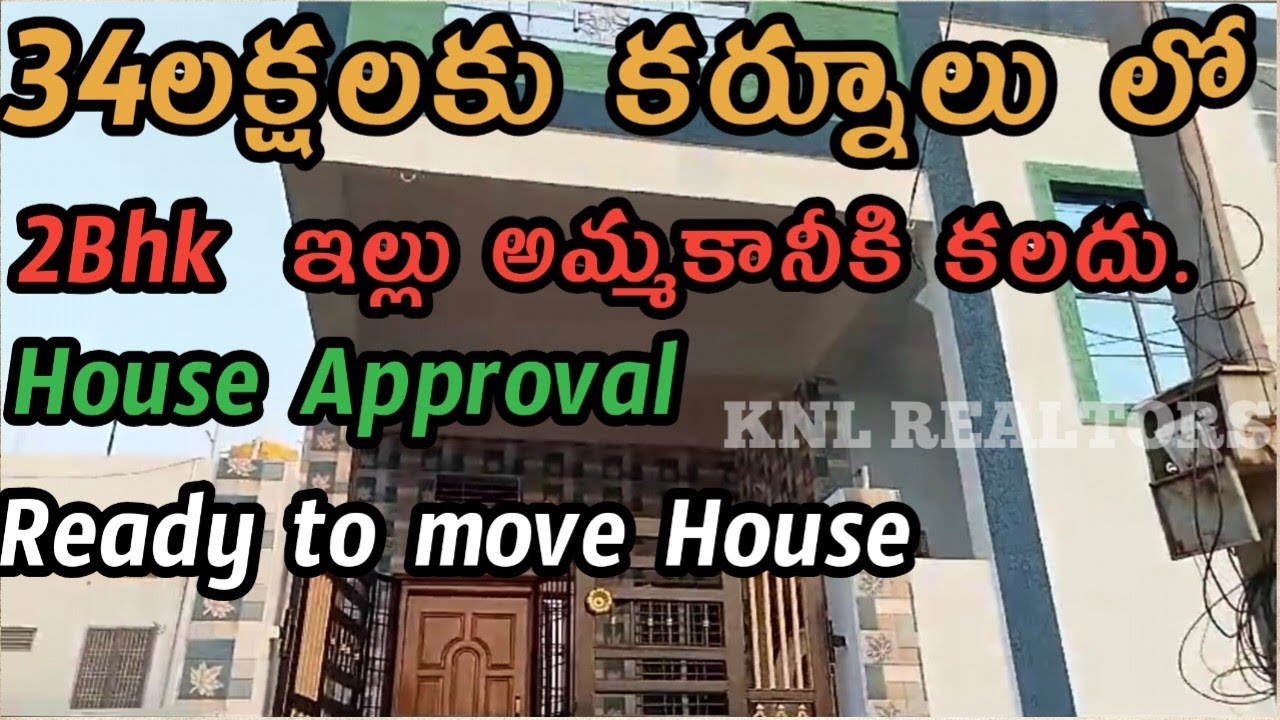 34లక్షలకు kurnool లో 2Bhk House అమ్మకానీకి వుంది.#House#knlrealtors #construction Code :122.#kurnool