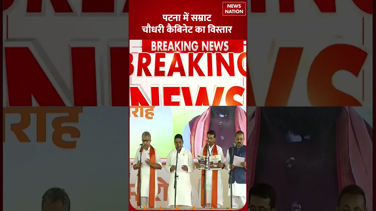 Expansion Of The Cabinet In Bihar : Patna में Samrat Chaudhary Cabinet का विस्तार | PM Modi | BJP