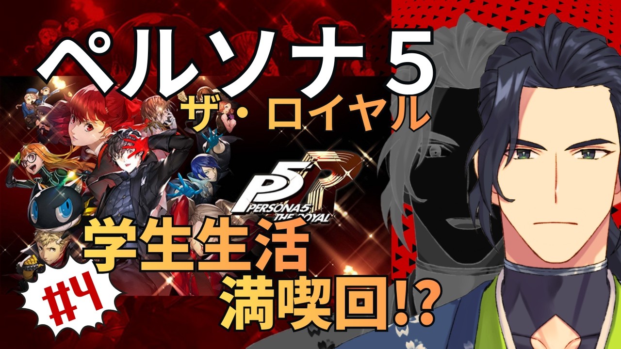 ＃４【ペルソナ５ザ・ロイヤル】※ネタバレ注意　初見実況配信！那尾名ノ留（なおなのる）　#ペルソナ