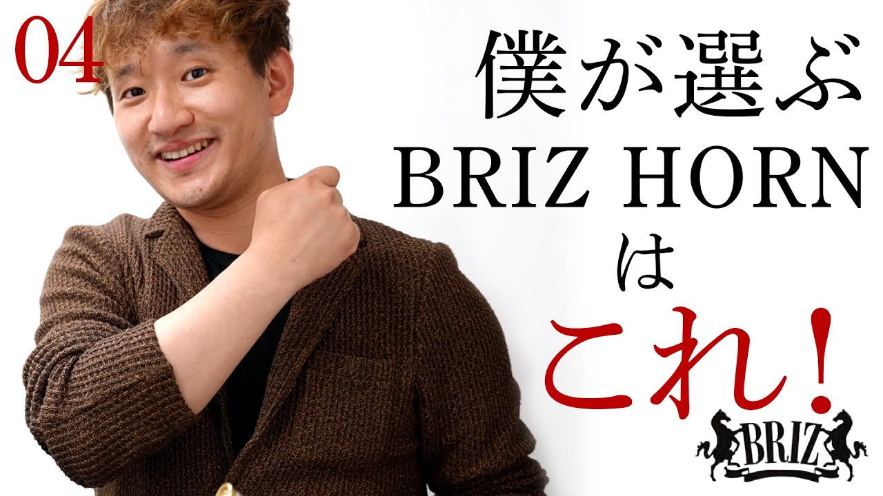 お店の人に「BRIZ HORNください」って言ったら、苦笑されましたけど、そのくらい欲しくなっちゃった【ドルチェ楽器東京店】試奏編04（全4回）