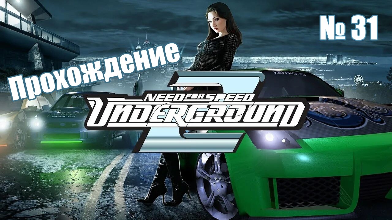 Прохождение Need for Speed: Underground 2 № 31