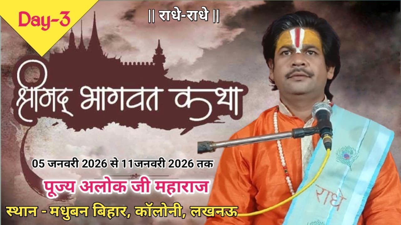 Day 3 ||  🔴Live || Shri madbhagwat Katha || Madhuban ,Bihar colony, Madiyaon ,Lucknow