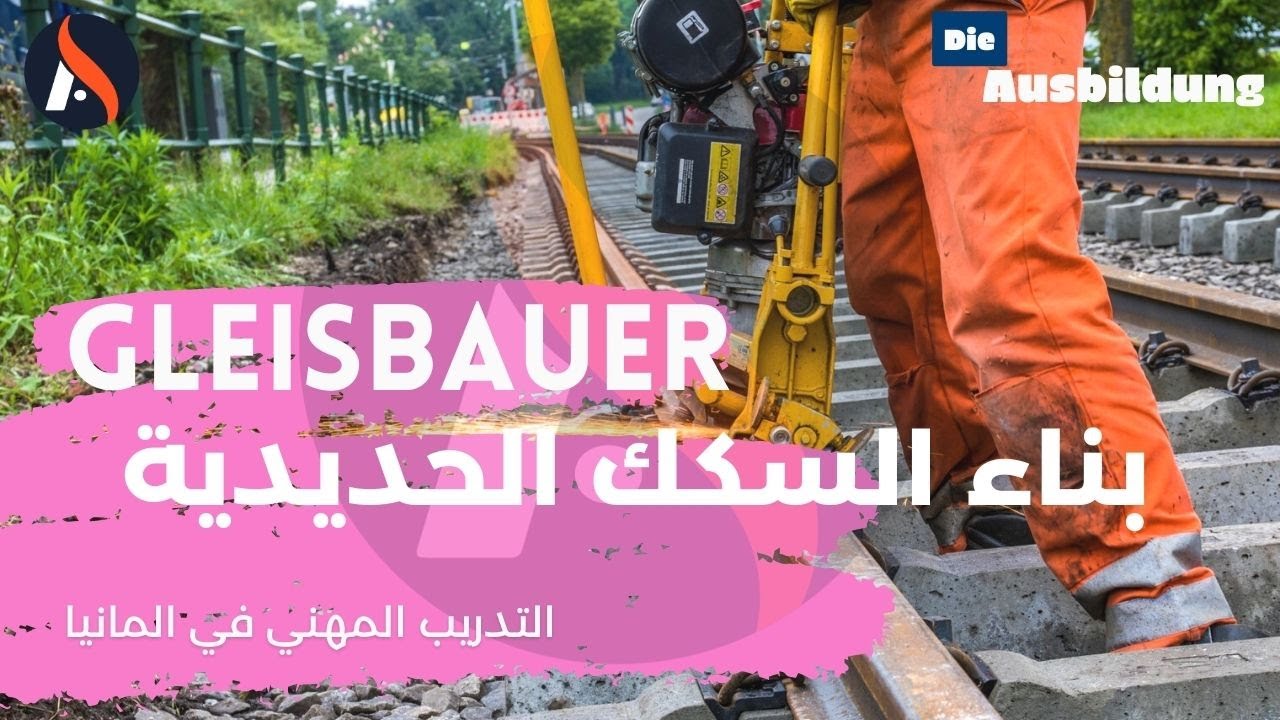 Ausbildung in Deutschland Gleisbauer-in |التدريب المهني في المانيا بناء السكك الحديدية