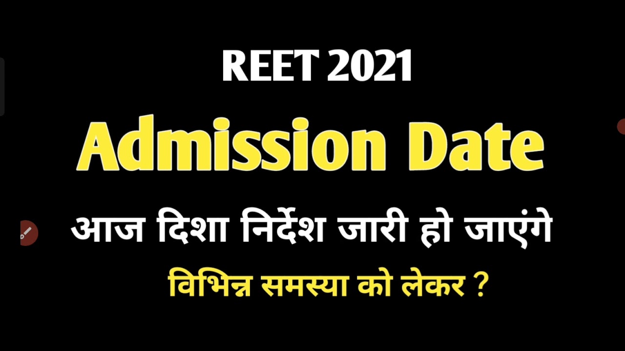 रीट विभिन्न समस्या को लेकर दिशानिर्देश | reet admission date kya bharen | marriage certificate nhi |