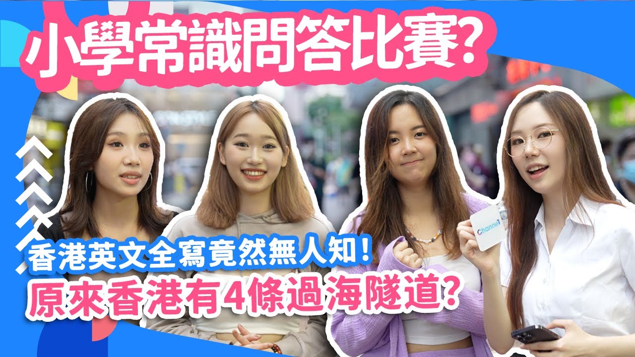 #街訪 小學常識問答比賽？香港英文全寫竟然無人知！原來香港有4條過海隧道？#開學 #學生 #四台聯乘