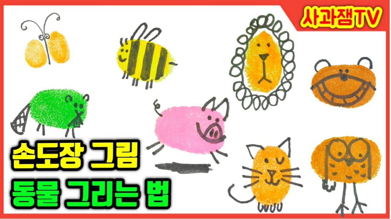 손도장으로 동물 그리기 놀이를 해요
