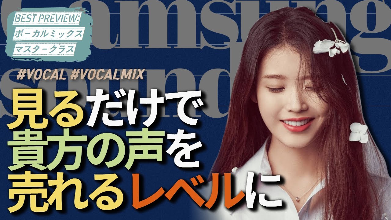 【作曲】誰よりも簡単にボーカルミックス完成！・JO1プロジェクト公開・【BESTプレビュー】#dtm #ボイトレ #歌手志望 #作曲