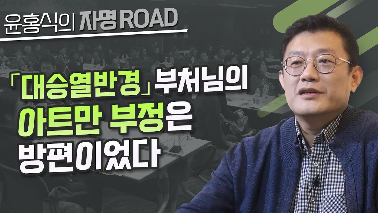 [윤홍식의 자명로드]  「대승열반경」부처님의 아트만 부정은 방편이었다