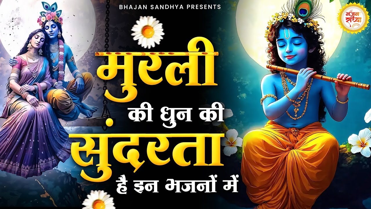 मुरली की धुन की सुंदरता है इन भजनों में  | Most Popular Krishna Bhajan| Radha Krishna Bhajan