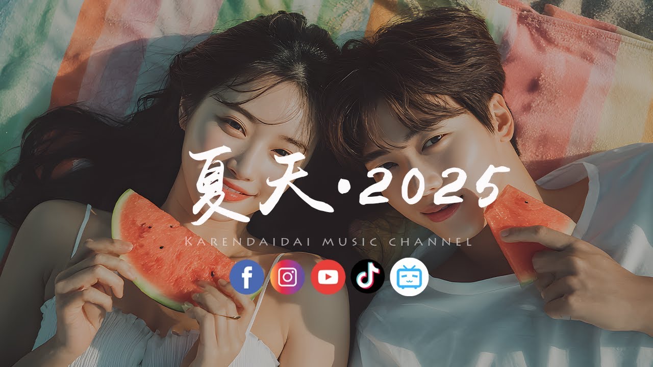 刘至佳/刘兆宇 - 夏天&middot;2025 「我怀念那个夏天，是因为它有你在。」