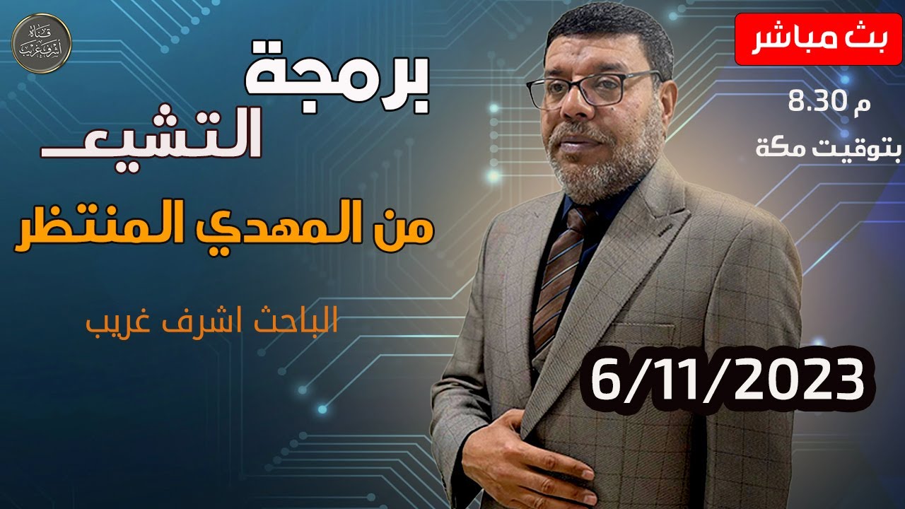 اشرف غريب | من هو المهدي المنتظر الحقيقي | الموسم 3 | حــ 5