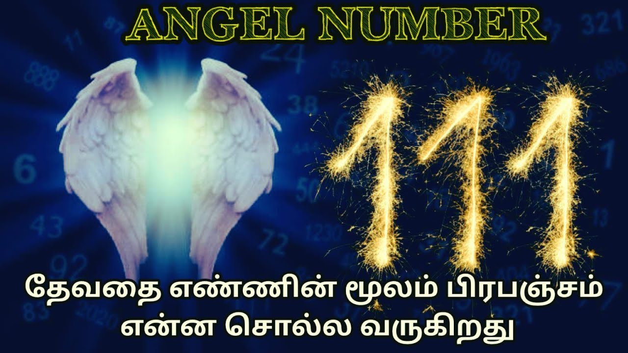 Angle number 111 உங்கள் கண்களுக்கு ஏன் அடிக்கடி  தெரிகிறது | பிரபஞ்சத்தின் அறிவிப்பு| 111 kural |