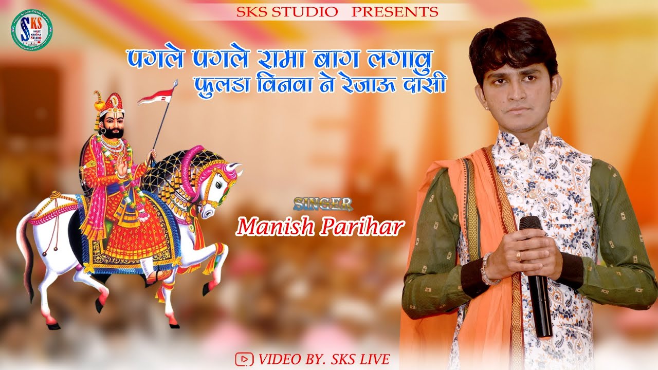 पगले पगले रामा बाग लगावु फुलडा विनवा ने रेजाऊ दासी \\  MANISH PARIHAR \\ SKS LIVE