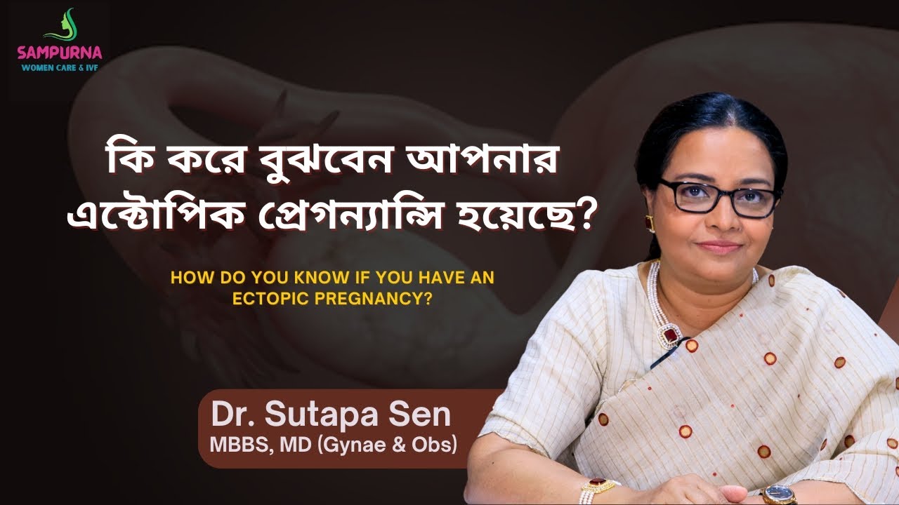 এক্টোপিক গর্ভধারণ কীভাবে বুঝবেন? এক্টোপিক গর্ভধারণের লক্ষণ ও চিকিৎসার তথ্য | Dr. Sutapa Sen