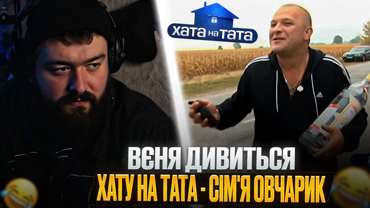 ВЕНЯ дивиться: ХАТУ НА ТАТА - СІМʼЯ ОВЧАРИК | ВІДДИХАЄ З ДРУЗЯМИ, ЯКІ СТАЛИ ДЛЯ НЬОГО ДРУГОЮ СІМ'ЄЮ