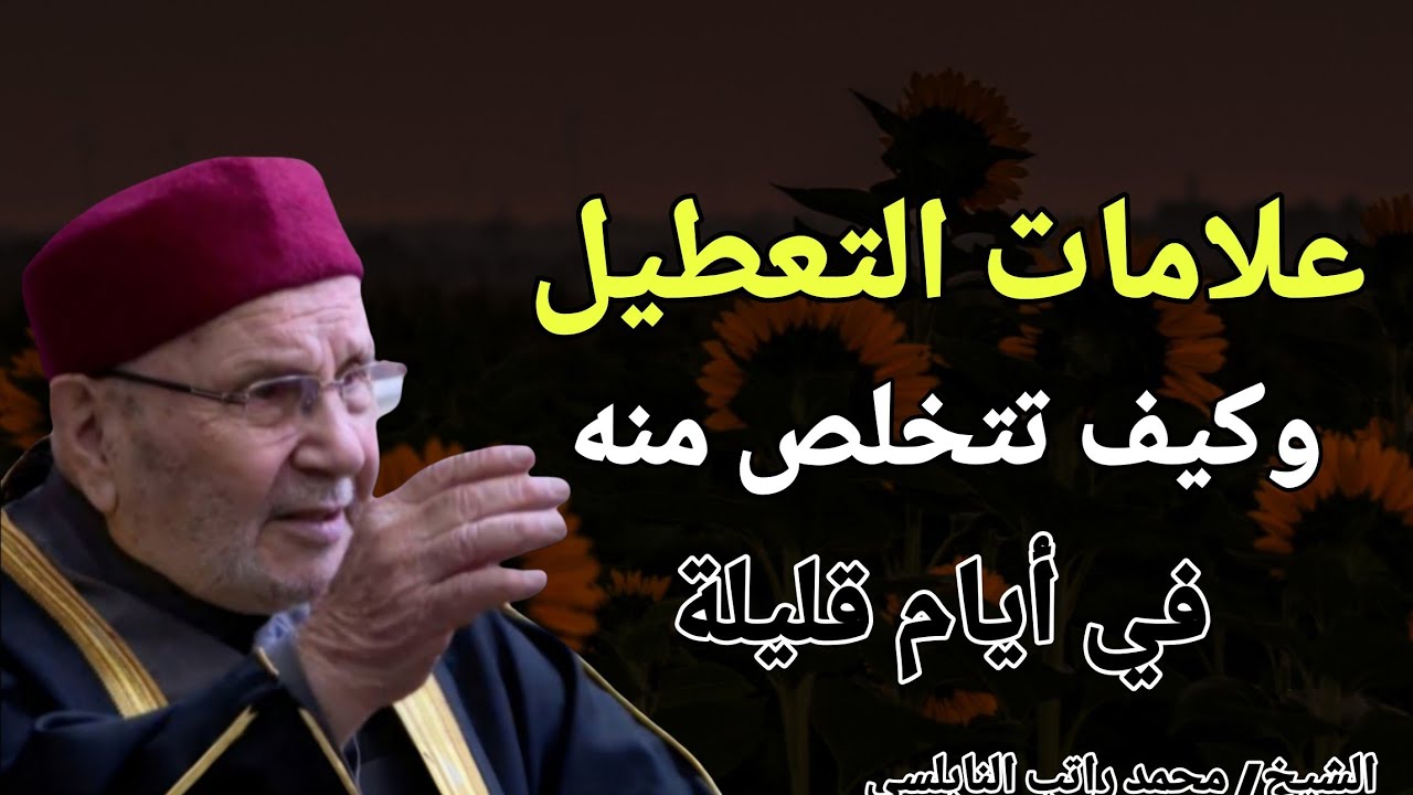 علامات التعطيل !! وكيف تتخلص منه في أيام قليلة ؟؟ الشيخ محمد راتب النابلسي