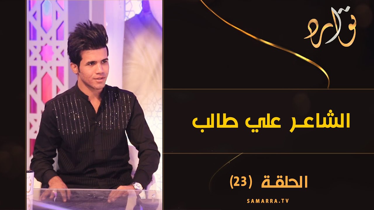 توارد الموسم الثالث | الحلقة 23 | مع الشاعر علي طالب
