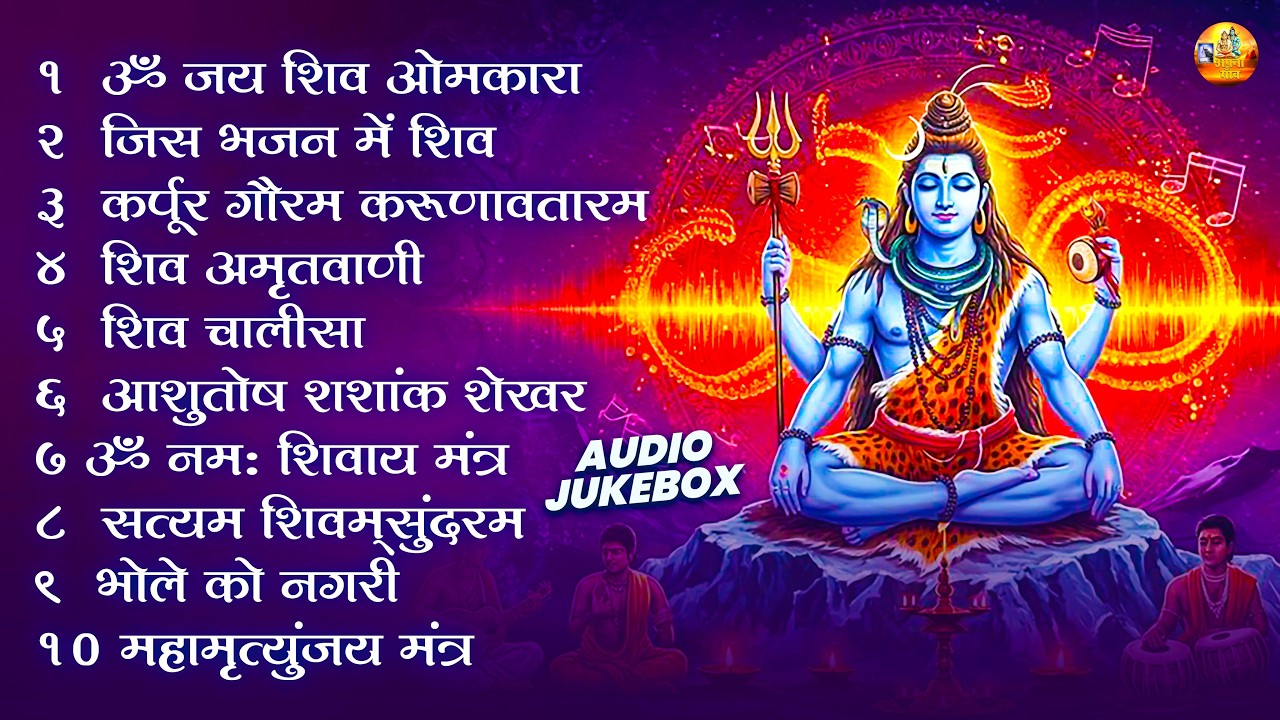 स्पेशल शिव भजन | आशुतोष शशांक शेखर, कर्पुर गौरम करुणावतारम, ॐ नमः शिवाय, शिव अमृतवाणी व शिव चालीसा