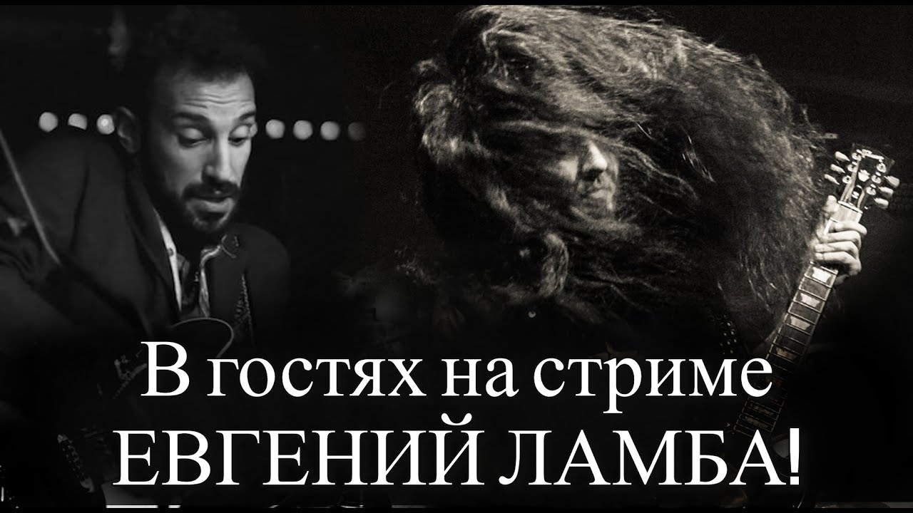 Евгений Ламба в гостях! Щас постримим...