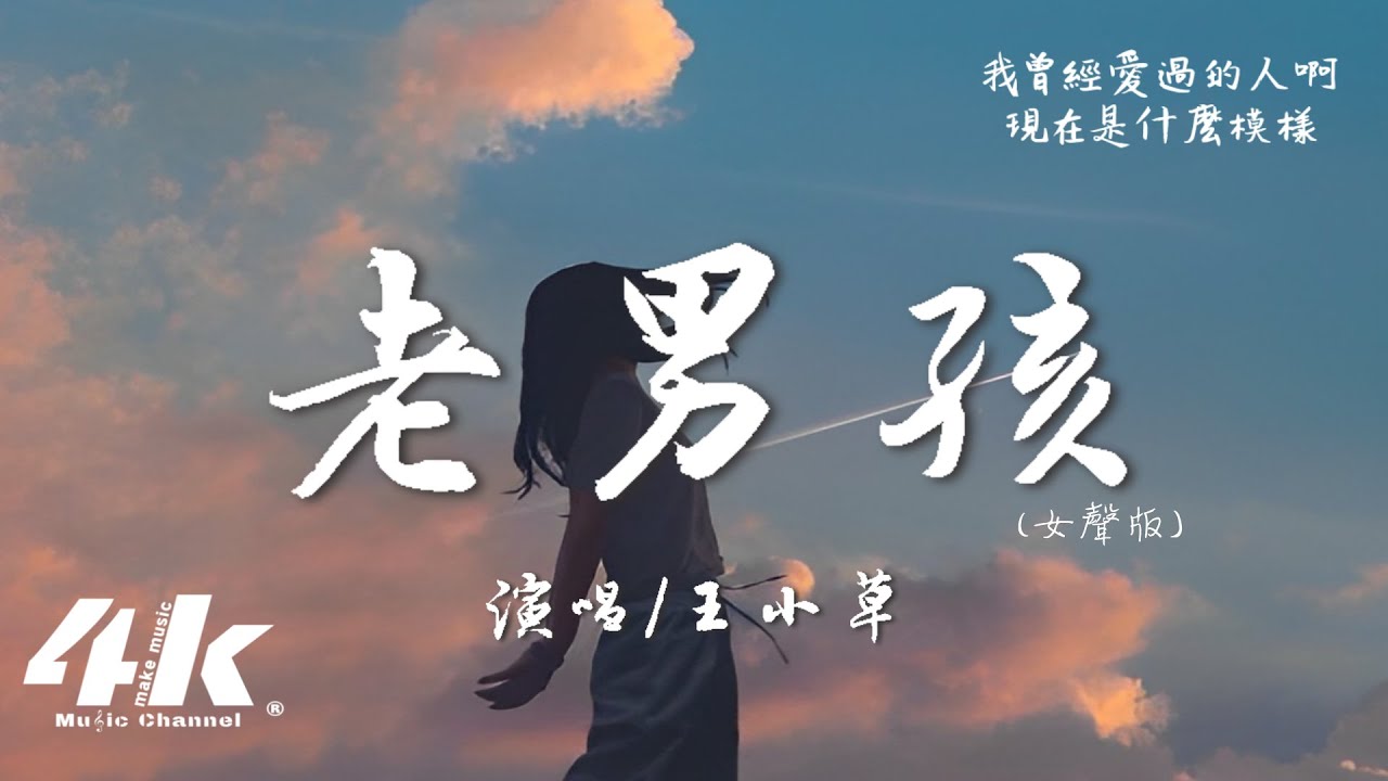 王小草 - 老男孩 (女聲版)『那時陪伴我的人啊，你們如今在何方。』【高音質|動態歌詞Lyrics】♫ &middot; 翻唱歌曲 (中文原唱:筷子兄弟)