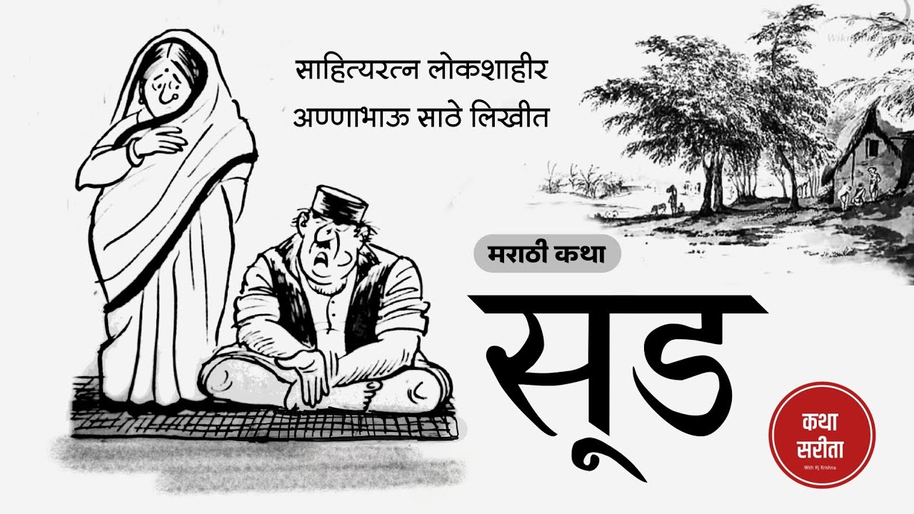सूड : अण्णाभाऊ साठे लिखीत | मराठी कथा | Rj Krishna  | kathasarita