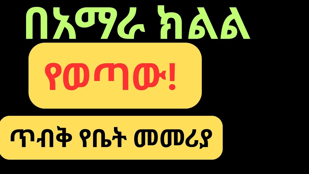 በአማራ ክልል  በከተማ ቤቶች  ላይ የተጣለው አዲሱ ህግ ዝርዝር መመሪያ ! | ታህሳስ 2018 ዓ.ም