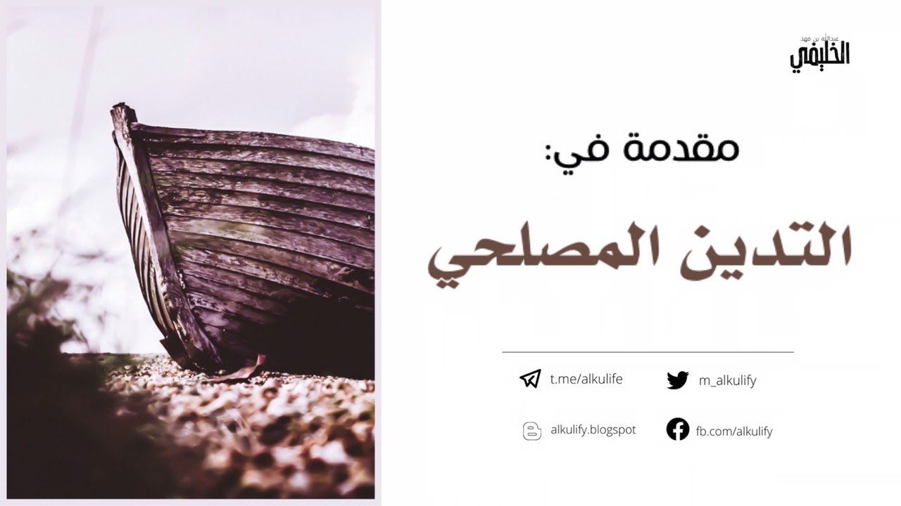 مقدمة في التدين المصلحي