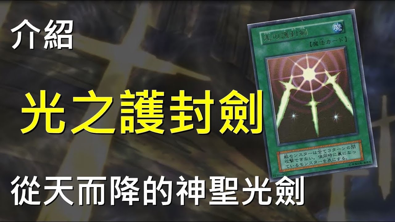[ 遊戲王 ] 從天而降的光劍~光之護封劍 Swords of Revealing Light