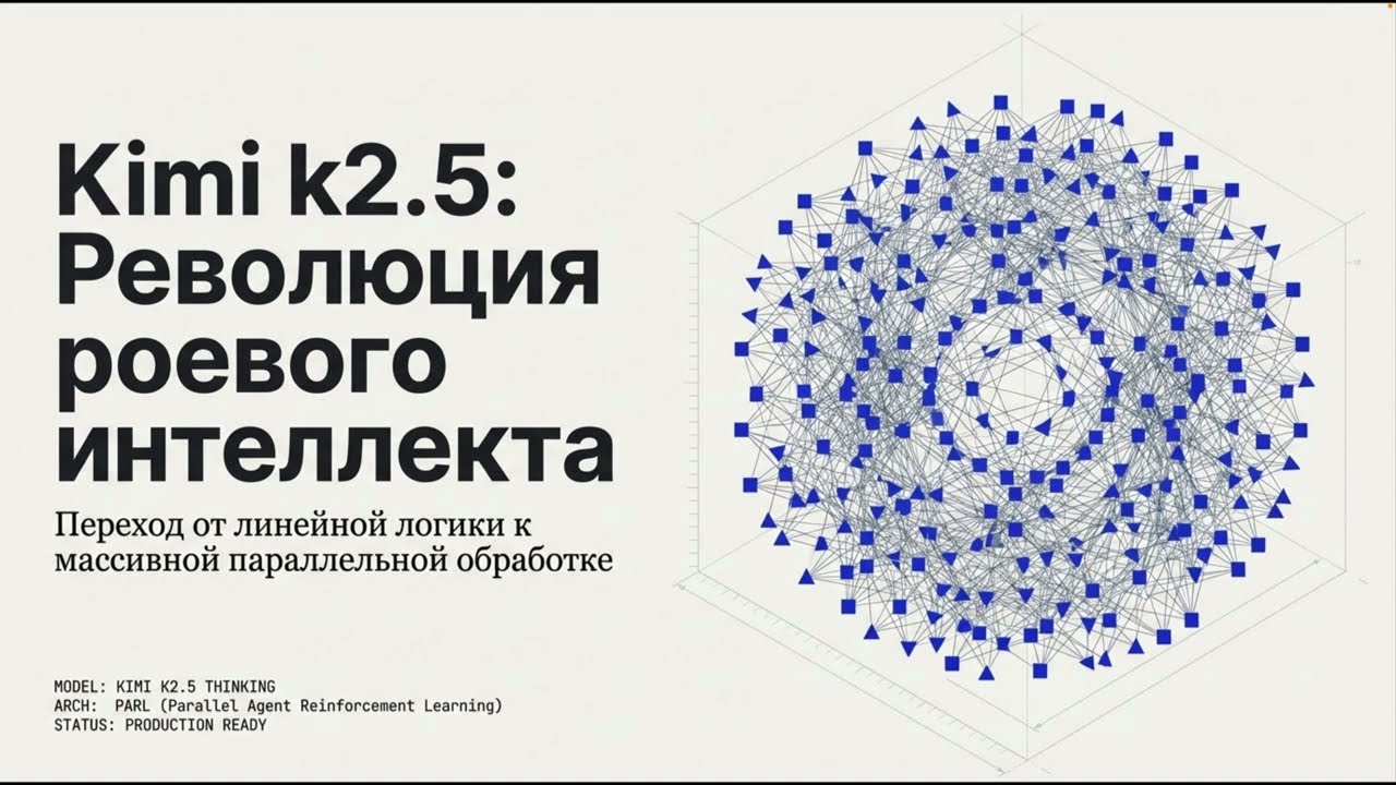 Kimi K2.5: как параллельная “роевая” архитектура агентов меняет ИИ
