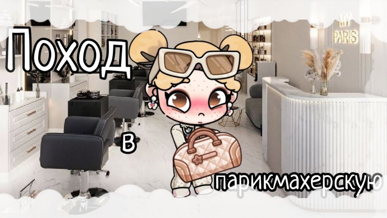 Поход в парикмахерскую ✂️⛲