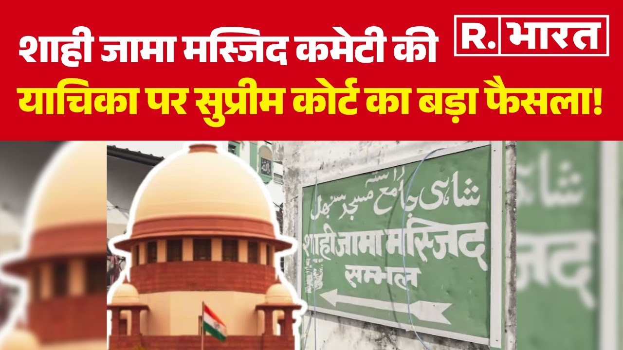 Sambhal की शाही जामा मस्जिद कमेटी की याचिका पर Supreme Court का आया बड़ा फैसला! | R Bharat