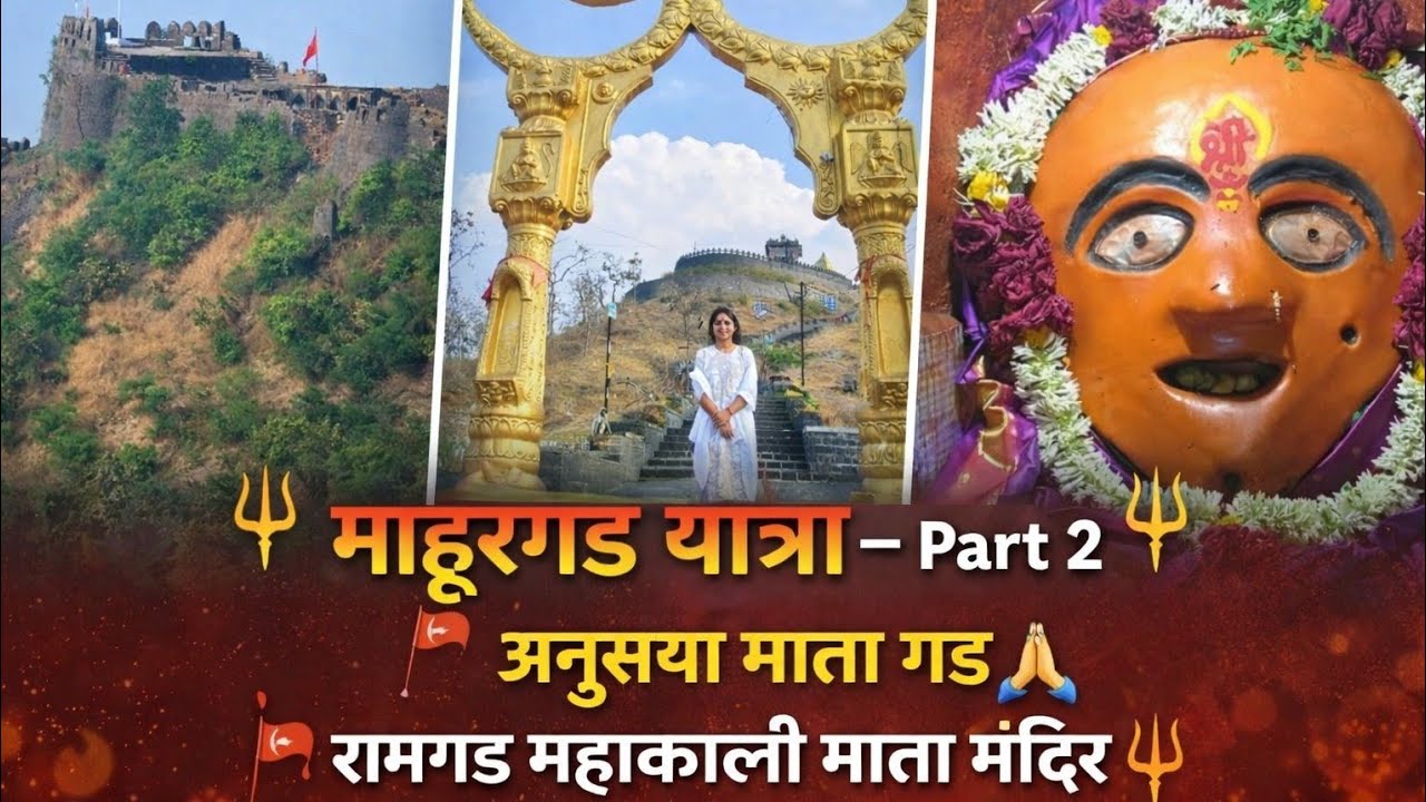 माहूरगड यात्रा – Part 2 | अनूसया माता गड 🙏 रामगड महाकाली माता मंदिर | Mahurgad Yatra