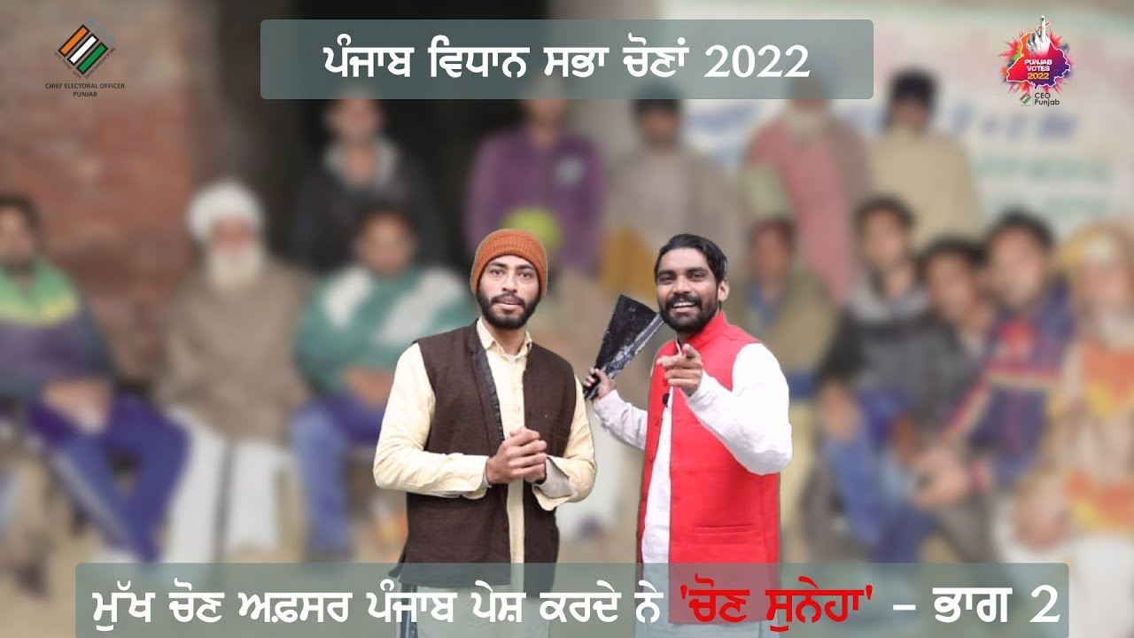 Chief Electoral Officer Punjab Presents Chon Suneha - Part2 | TheCEOPunjab | Punjabvotes2022