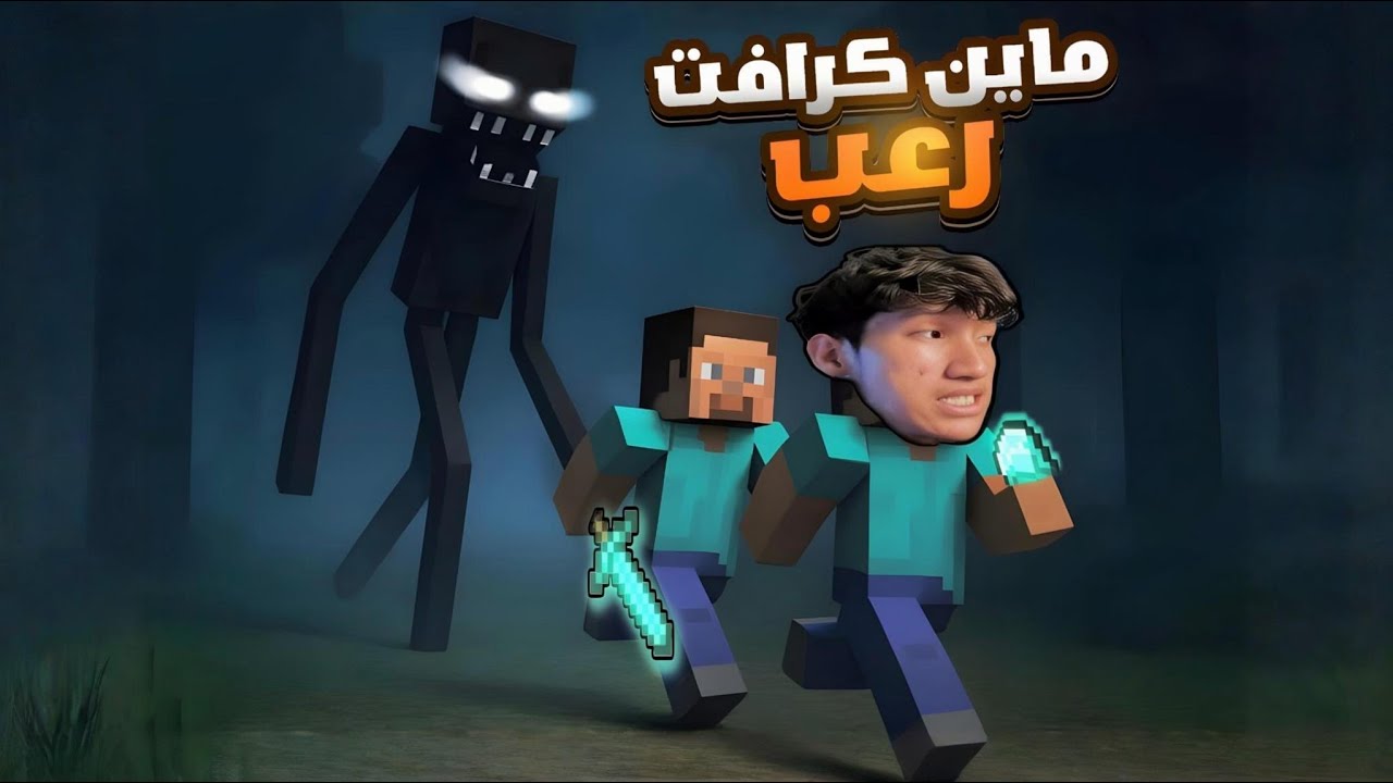 الهروب من ارعب الوحوش في ماين كرافت  ! ☠️