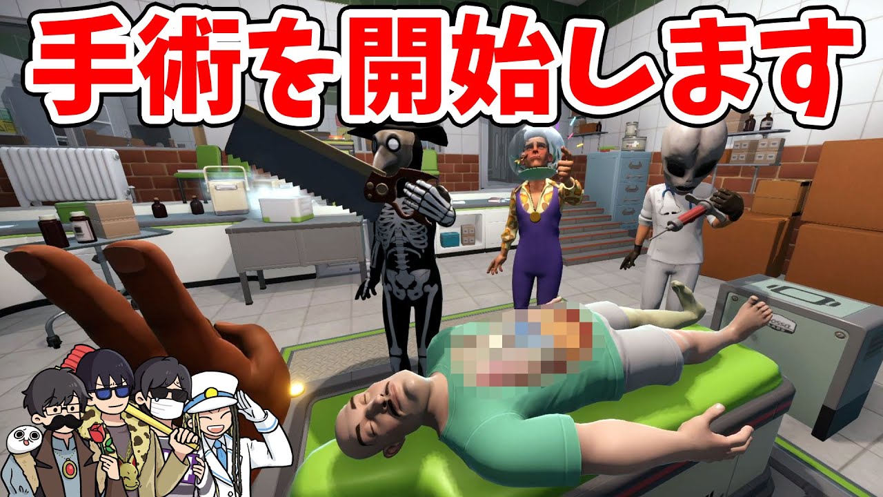 【4人】どんな患者でも我々にお任せください！【Surgeon Simulator 2】