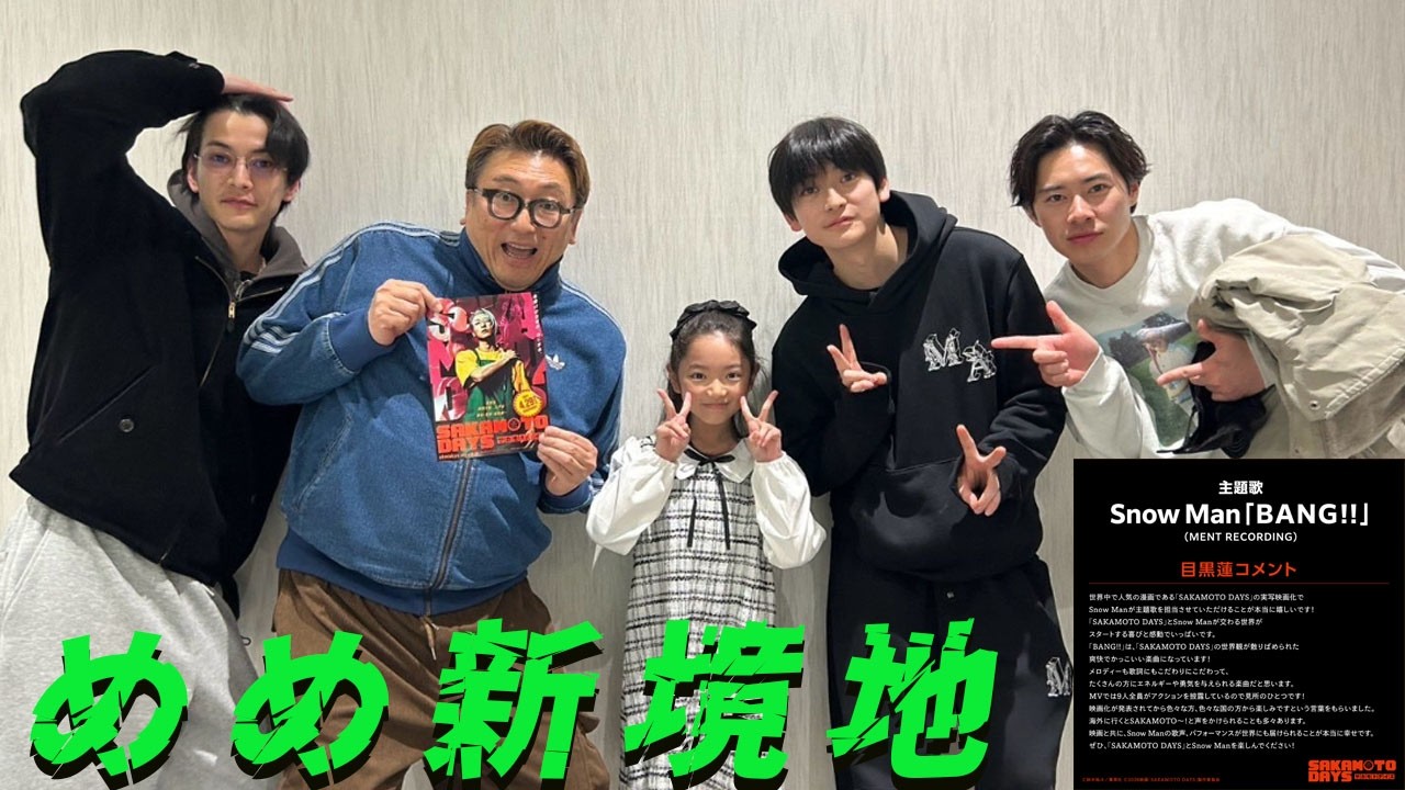 Snow Man目黒蓮『SAKAMOTO DAYS』試写会でキャスト全員が大興奮の渦！福田監督がカナダにいるめめくんに写真と感想を即送信し「絶対喜ぶよ」と神報告が届き、