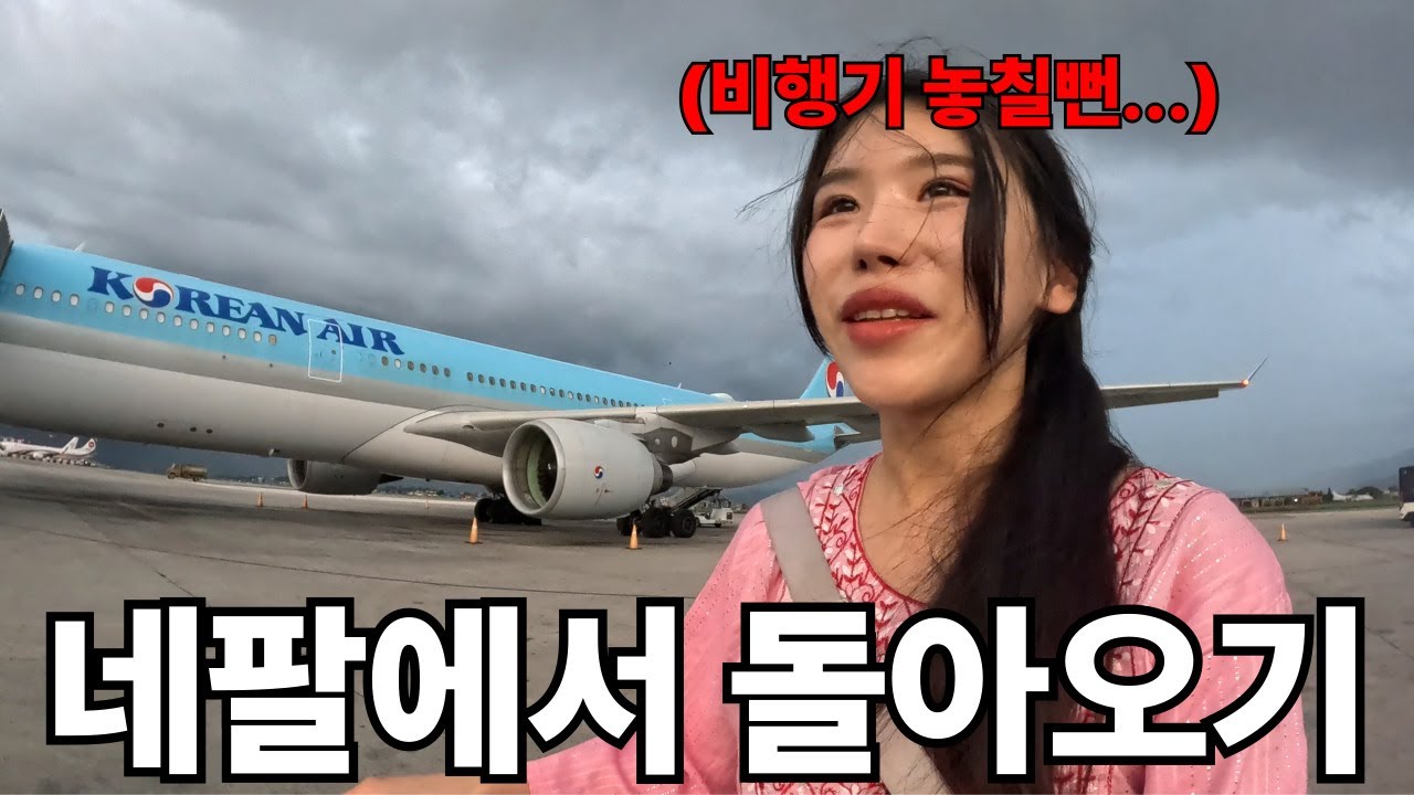 마지막까지 순탄하지않은 네팔 여행 여정기...