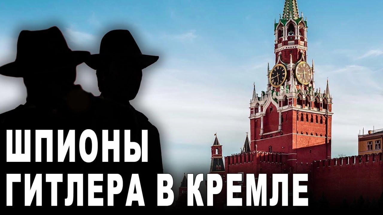 Шпионы Гитлера в Кремле
