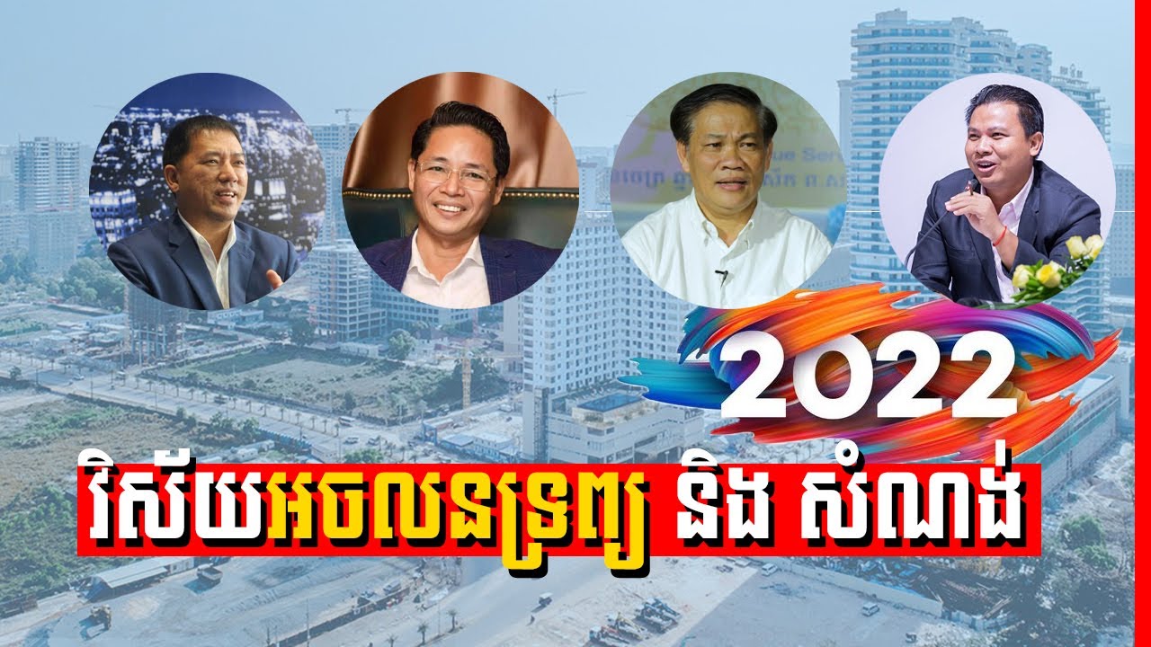 Khmer Real estate and construction 2021-2022 | វិស័យអចលនទ្រព្យ និង សំណង់ (Part1)