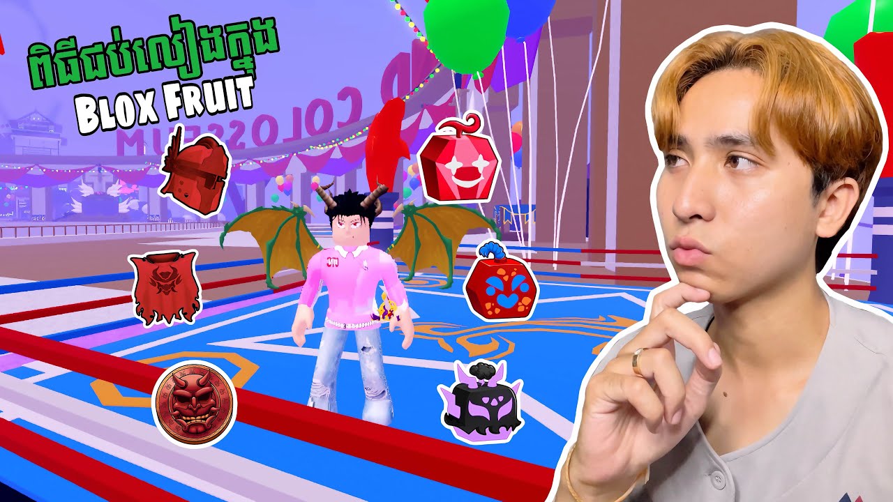 មកចូលរួម Birthday Blox Fruit…
