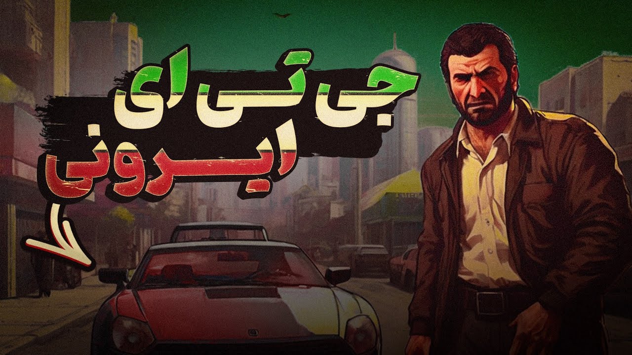 از جی تی ای ساخت ایران چه می دانید ؟؟/ Iranian GTA