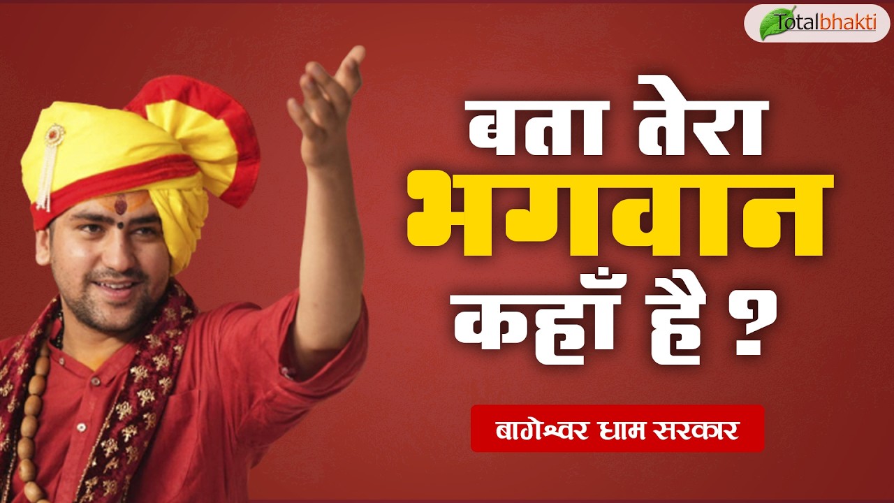 बता तेरा भगवान कहाँ है ? | Pravachan | Bageshwar Dham Sarkar | Bhiwandi | Total Bhakti
