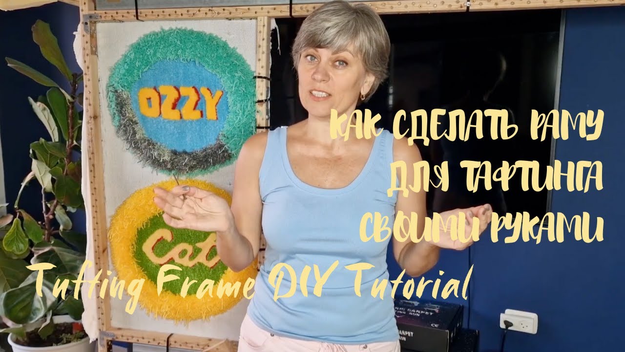 Как сделать раму для тафтинга своими руками | Tufting Frame DIY Tutorial